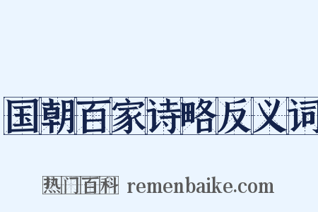 国朝百家诗略反义词是什么意思的图片
